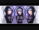 【人力ツイステ】死.せ.る.者.達.の.物.語【オクタ＋α】