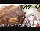 【紲星あかり】食べたいだけ食べるステーキ