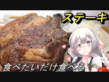 【紲星あかり】食べたいだけ食べるステーキ