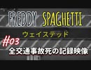 【Freddy Spaghetti】スパゲッティ～～～～～～～～～～～～～～～～!!!!【#03: 全交通事故死の記録映像】
