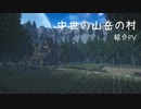 【マインクラフト】中世の山岳の村 PV風