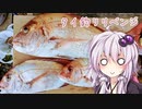 【VOICEROIDフィッシング】タイ釣りリベンジ！【タイラバ】