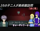 [ゆっくり実況]うちの子達の美術館訪問～三回目～[IBリメイク]