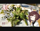 外で食う飯は美味い＃９「採りたてコシアブラの天ぷら」