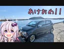 【VOICEROID車載】元旦ご近所ドライブ【アルトワークス】