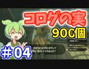 【ゼルダの伝説 BotW】コログのミ 900個 コンプリート part04