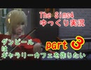 【Sims4】ダンピール　　　はギャラリーカフェを作りたい　part3【ゆっくり実況】
