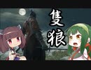 1000年前の東北地方(大嘘)【隻狼】