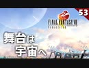 【FF8】なんか凄い事になったんだけど！ルナティックパンドラ【初見実況 リマスター版】#53