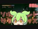 塩　ず　ん　だ　#06【Salt and Sacrifice】