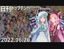日刊トップテン！VOCALOID＆something【日刊ぼかさん2022.06.26】