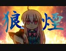 《東方PV》こころで『狼煙』