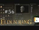 【ELDEN RING】狭間の地観光日記 #56