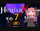 【HunterX】通しプレイする琴葉姉妹その７(終)【A.I.VOICE実況】