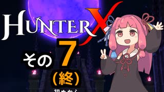 【HunterX】通しプレイする琴葉姉妹その７(終)【A.I.VOICE実況】