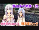 □■那由多の軌跡：改を難易度ハードで実況プレイ part13【姉弟実況】