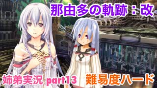 □■那由多の軌跡：改を難易度ハードで実況プレイ part13【姉弟実況】