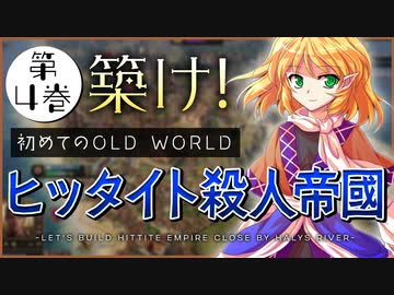 【古代文明を築け！】はじめての Old World 第4巻