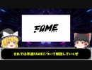 【ゆっくり解説】FAMEの価格が上がり続けている件！買いか？！８月のイベントに向けて期待が止まらない！【仮想通貨】