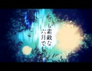 【人lカ】とlてlもl素l敵lなl六l月lでlしlた【ult/slhla】