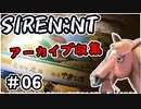 【ニコ生アーカイブ】SIREN New Translation アーカイブ収集 #06