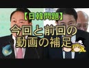 【ゆっくり解説】今回と前回の動画の補足