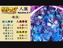 ららマジ人狼 Section2-1