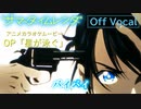 【ニコカラOff】サマータイムレンダOP『星が泳ぐ』高画質MAD