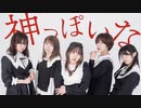 【ゆあぴいもか】神っぽいな 踊ってみた【しおまめ】