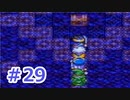 【実況】勇者の子供だったので冒険してみた DQ3【part29】