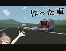 作った車をたくさん紹介する (stormworks / CeVIO AI)