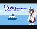 【AIきりたん】うみ（童謡）（ピアノ伴奏）