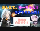 【Stellaris】おしえて、ゆーちゃん！ステラリス入門！#4 ～ファーストコンタクト編～【ver3.4.4 バニラ】