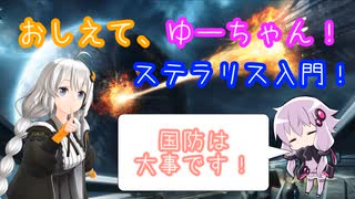 【Stellaris】おしえて、ゆーちゃん！ステラリス入門！#4 ～ファーストコンタクト編～【ver3.4.4 バニラ】