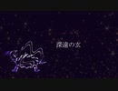 深遠の玄 /  れじろ feat.知声　（歌詞統一祭 2022 夏）