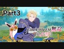 ファイアーエムブレム無双　風花雪月　青獅子　初見プレイ　Part3