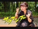 【hEctO】サラマンダー【踊ってみた】