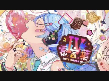 【彪琉】愛言葉Ⅳ／DECO*27【歌ってみた #16】