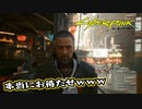【Cyber Punk2077】サイバーまったりパンク Part 89【実況】