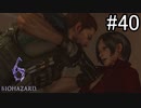 【実況】休日は友人と高潔にバイオハザード6　part40
