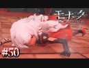 ほんとう、すこぶる滑稽【モナーク／Monark】#50
