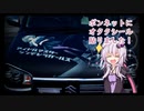 【VOICEROID】うちのアルトにオタクシール貼りました【痛車施工】