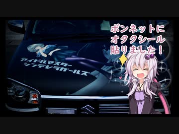 【VOICEROID】うちのアルトにオタクシール貼りました【痛車施工】