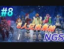 #8 《クヴァリス組兄弟集結》 【NGS】