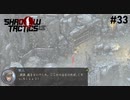 【Shadow Tactics】過去の日本で忍んでキルする #33