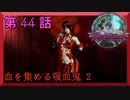 【初見実況】　ブラッドステインド　第　44　話　【血を集める吸血鬼 2】
