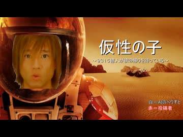 AIと協力して拓也さんを火星に置き去りにした
