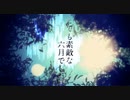 【吐露】とても素敵な六月でした【　　　みた】