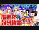 魔道杯 in 浴衣まつりの報酬精霊解説