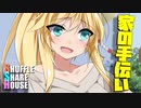 シャッフルシェアハウス＃550【VOICEROID劇場】